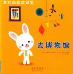 我们班的绒绒兔：去博物馆