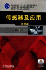 普通高等教育“十一五”国家规划教材  传感器及应用  第3版