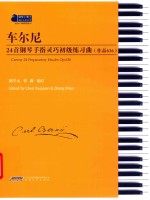 车尔尼24首钢琴手指灵巧初级练习曲  作品636