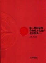 第二批国家级非物质文化遗产名录图典  2