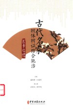 古代名家辨体辨证结合施治医案选评