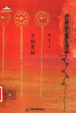 万物有核 电子书封面