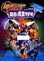 复苏！青龙守护神  神兽金刚四  邦宝历险记