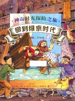 神奇时光探险之旅  回到维京时代