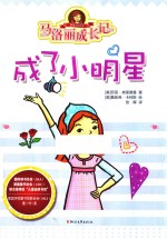 马洛丽成长记  成了小明星