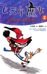 飞天小魔女  2  家猫与硬壳怪