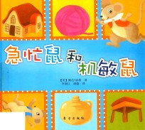 绘本女王婉达经典系列  急忙鼠和机敏鼠