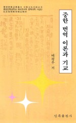中韩翻译理论与技巧  朝文