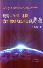 地球大气圈、水圈和硅铝质大陆地壳的成生