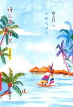 语文第二课堂  小帆的梦想