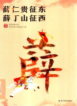 薛仁贵征东  薛丁山征西