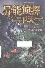 异能侦探卫天一  1  不可抗拒的老师