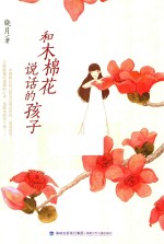 和木棉花说话的孩子