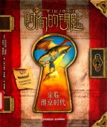 时间的钥匙  亲临维京时代