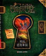 时间的钥匙  勇闯恐龙家园