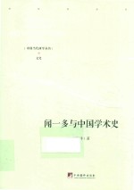 闻一多与中国学术史