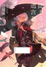 掟上今日子的遗言书