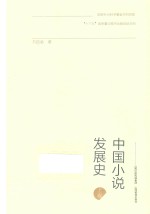 中国小说发展史  上