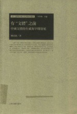 有“文体”之前