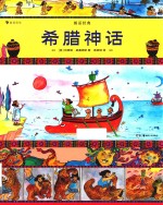 图话经典  希腊神话