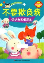 不要欺负我  宝宝自我保护意识培养