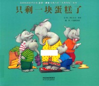 只剩一块蛋糕了