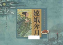 中华文化传承美绘本  第1辑  嫦娥奔月