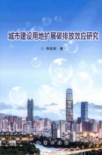 城市建设用地扩展碳排放效应研究