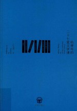 给青年的二十七堂文学课