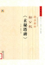 精准解析柳公权《玄秘塔碑》