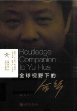 全球视野下的余华