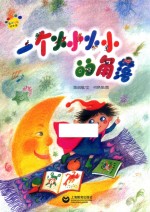 一个小小小小的角落