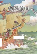 机灵儿童分级阅读  雪梨派  超酷的帆