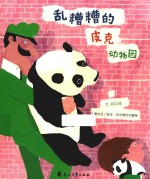 乱糟糟的皮克动物园