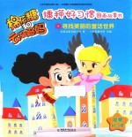 棉花糖和云朵妈妈播种好习惯图画故事书  寻找美丽的童话世界