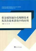 重金属印迹介孔吸附技术及其在海水淡化中的应用