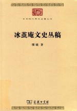 冰茧庵文史丛稿