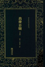出使公牍  下