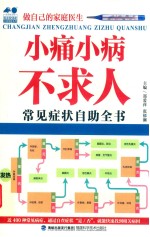 小痛小病不求人  常见症状自助全书