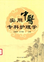 实用中医专科护理学