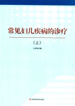 常见妇儿疾病的诊疗  上