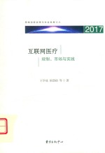 互联网医疗  规制、市场与实践