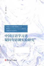 中国日语学习者疑问句语调实验研究