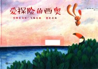 爱探险的西奥  0-6岁