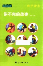 讲不完的故事  睡前故事  猴子借米