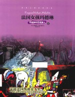 法国女孩玛德琳  6  玛德琳和吉普赛人