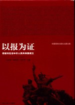 以报为证