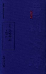 嘉庆  正安州志