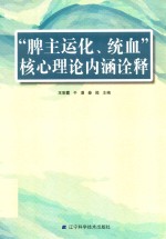 “脾主运化、统血”核心理论内涵诠释