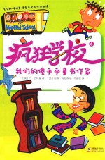 疯狂学校  6  我们的傻乎乎童书作家